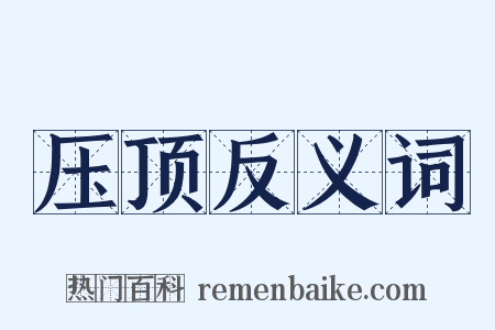 压顶反义词是什么意思的图片